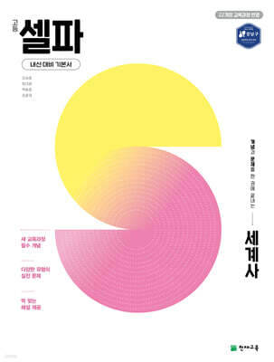 고등 셀파 세계사 (2026년)