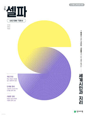 고등 셀파 세계시민과 지리 (2026년)