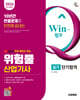 2026 시대에듀 유튜브 무료 특강이 있는 Win-Q 위험물산업기사 실기 단기합격