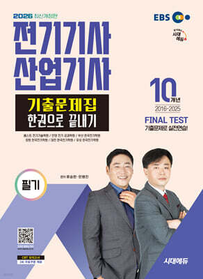 2026 시대에듀 전기기사·산업기사 필기 기출문제집 한권으로 끝내기