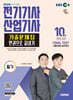 2026 시대에듀 전기기사·산업기사 필기 기출문제집 한권으로 끝내기