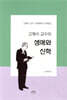 고재수 교수의 생애와 신학