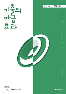 2027 기출의 파급효과 영어 (상) (2026년)