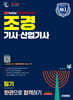 2026 시대에듀 유튜브 무료 특강이 있는 조경기사·산업기사 필기 한권으로 합격하기