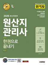 2026 시대에듀 합격자 원산지관리사 한권으로 끝내기