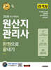 2026 시대에듀 합격자 원산지관리사 한권으로 끝내기