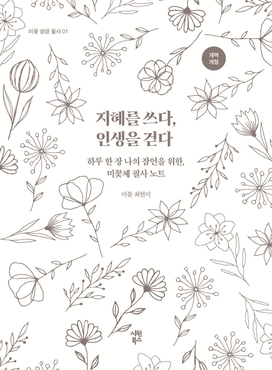 지혜를 쓰다, 인생을 걷다