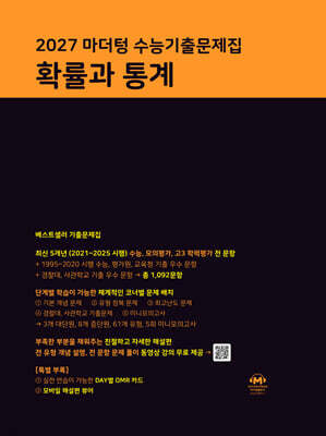 2027 마더텅 수능기출문제집 확률과 통계 (2026년)