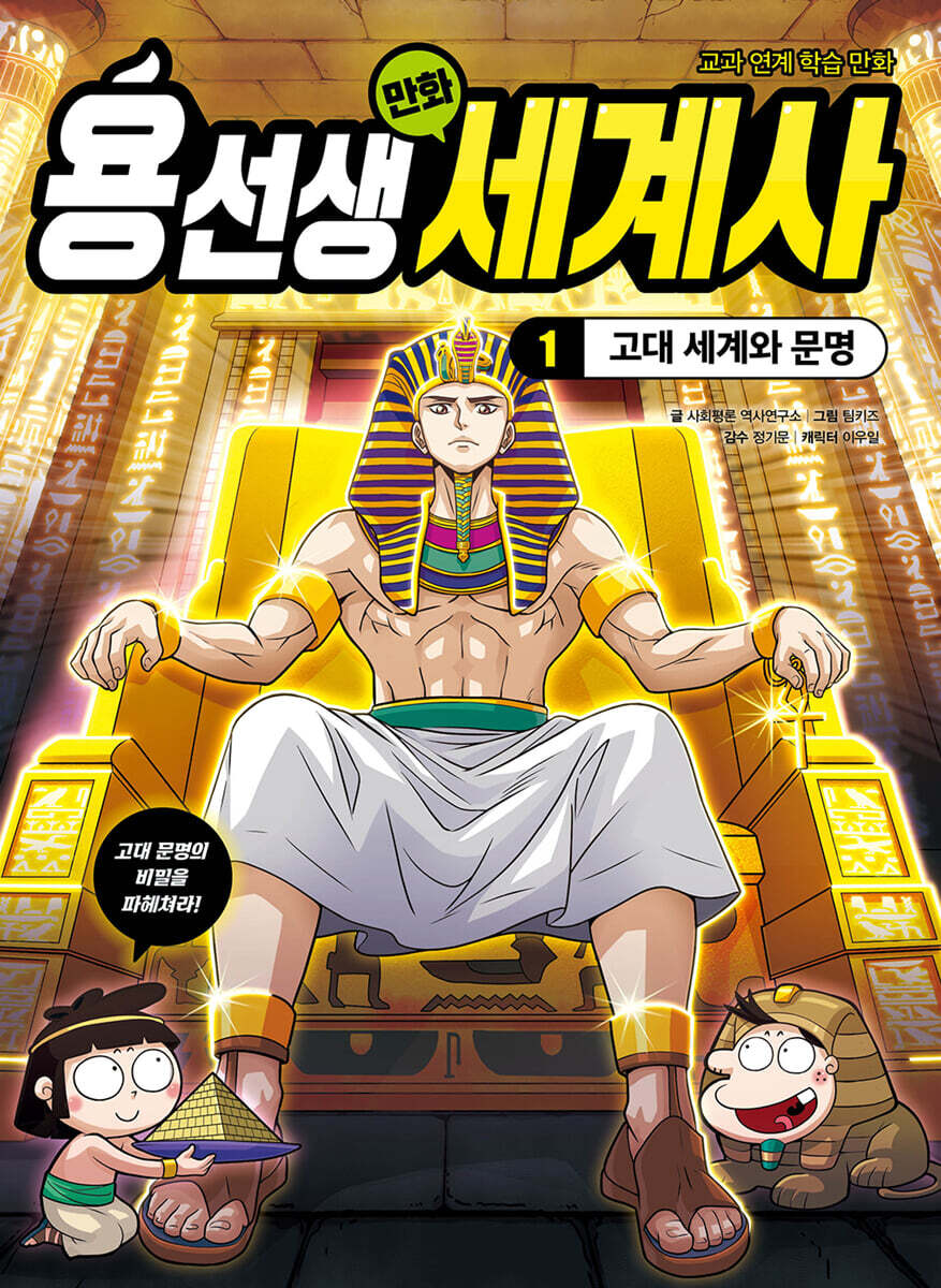 용선생 만화 세계사 1 : 고대 세계와 문명