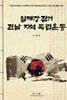 일제강점기 전남 지역 독립운동