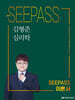 2026 김형준 심리학 SEEPASS 이론서