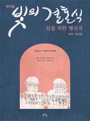 뮤지컬 빛의 결혼식