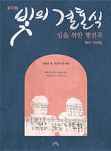 뮤지컬 빛의 결혼식