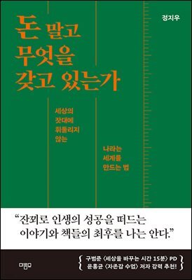돈 말고 무엇을 갖고 있는가