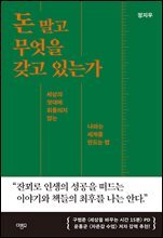 돈 말고 무엇을 갖고 있는가