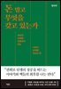 돈 말고 무엇을 갖고 있는가
