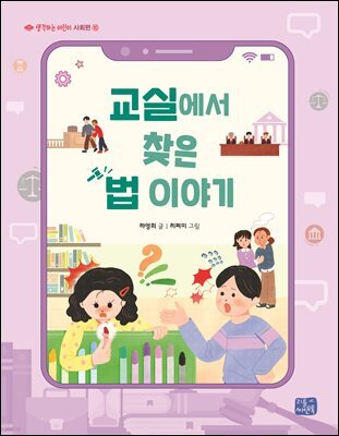 교실에서 찾은 법 이야기