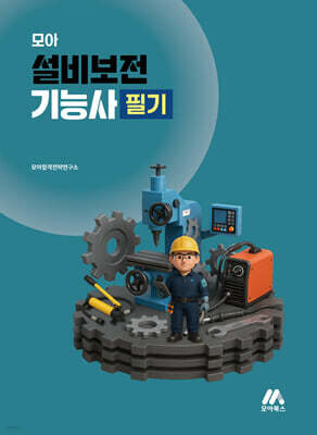 모아 설비보전기능사 필기