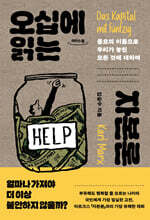 오십에 읽는 자본론 (큰글자도서)