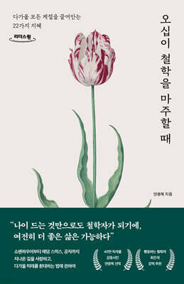 오십이 철학을 마주할 때 (큰글자도서)