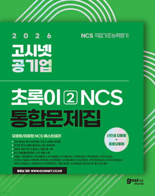 2026 고시넷 공기업 NCS 통합문제집 : 초록이 2 (모듈형/피듈형)