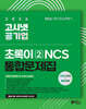2026 고시넷 공기업 NCS 통합문제집 : 초록이 2 (모듈형/피듈형)