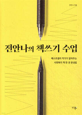 전안나의 책쓰기 수업