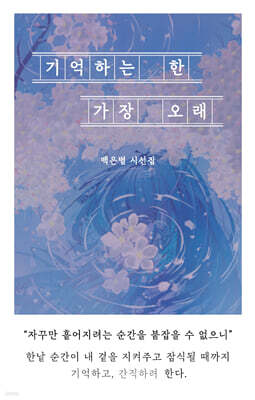 기억하는 한 가장 오래 (큰글자도서)