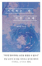 기억하는 한 가장 오래 (큰글자도서)