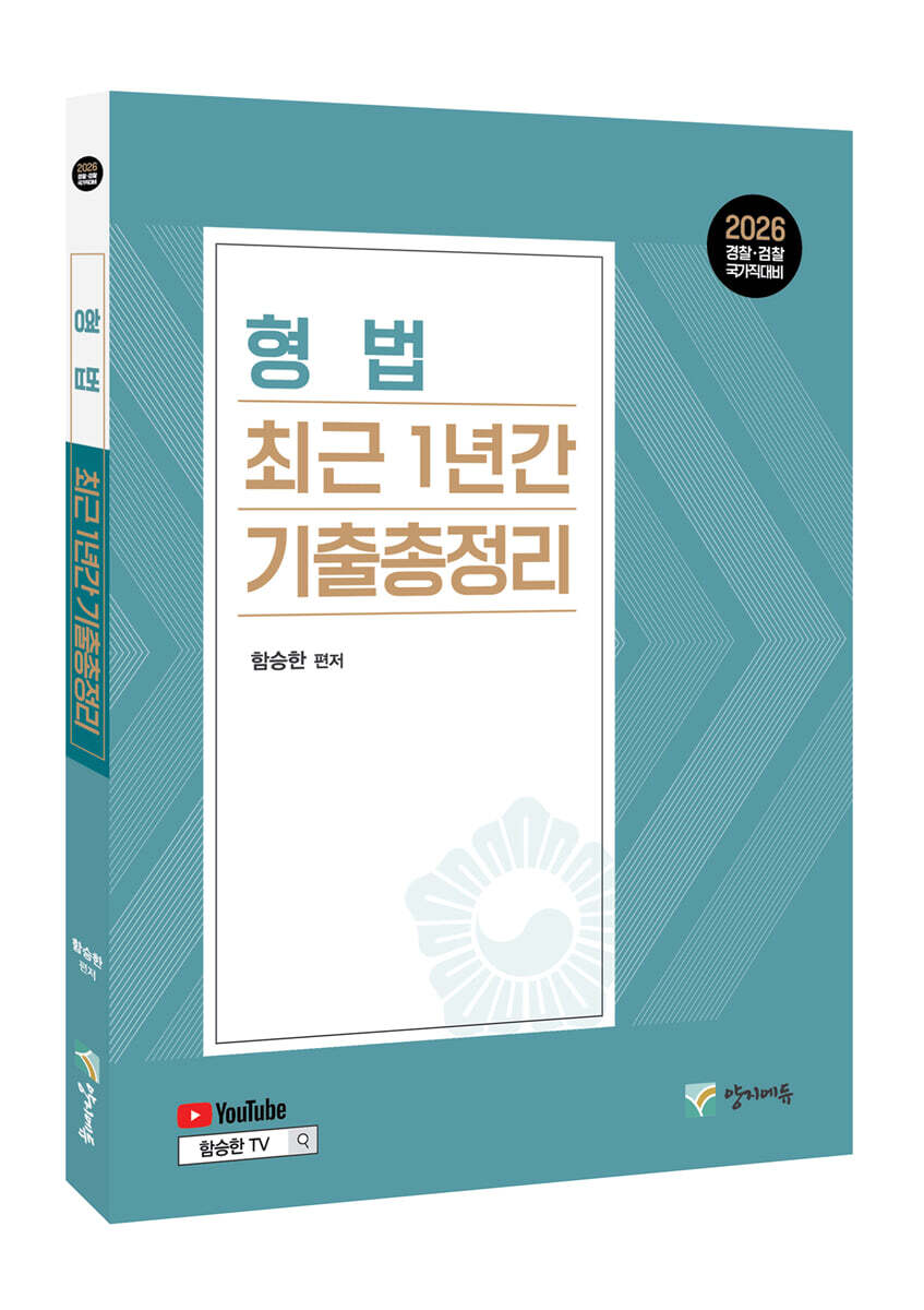 2026 형법 최근 1년간 기출총정리