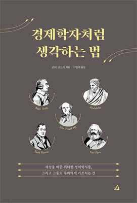 경제학자처럼 생각하는 법