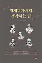 경제학자처럼 생각하는 법