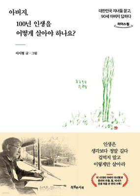 아버지, 100년 인생을 어떻게 살아야 하나요? (큰글자도서)