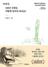 아버지, 100년 인생을 어떻게 살아야 하나요? (큰글자도서)