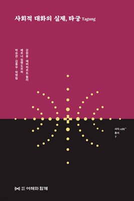 사회적 대화의 실제, 타궁Tagung