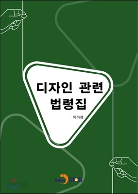 디자인 관련 법령집