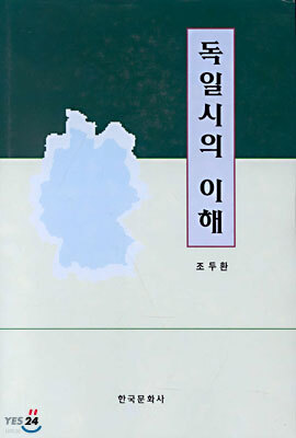 독일시의 이해