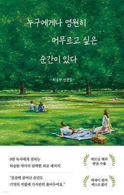 누구에게나 영원히 머무르고 싶은 순간이 있다 (큰글자도서)