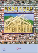 목조건축 시공표준