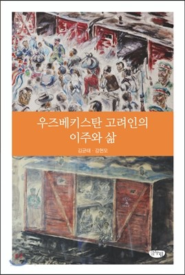 우즈베키스탄 고려인의 이주와 삶