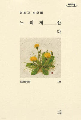 느리게 산다 (큰글자도서)