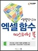 엑셀장인의 엑셀 함수 마스터링 북