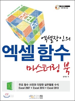 엑셀장인의 엑셀 함수 마스터링 북