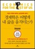 경제학은 어떻게 내 삶을 움직이는가