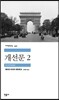 개선문 2