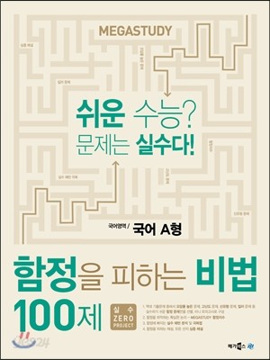 메가스터디 함정을 피하는 비법 100제 국어영역 A형 (2015년)