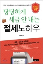 당당하게 세금 안 내는 절세노하우