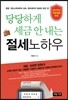 당당하게 세금 안 내는 절세노하우