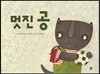 멋진 공