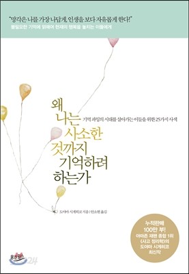 왜 나는 사소한 것까지 기억하려 하는가